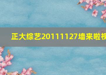 正大综艺20111127墙来啦视