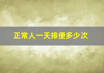 正常人一天排便多少次