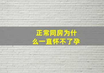 正常同房为什么一直怀不了孕