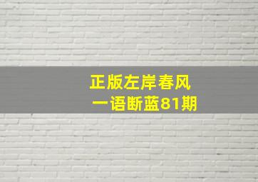 正版左岸春风一语断蓝81期