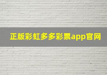 正版彩虹多多彩票app官网