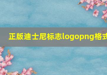 正版迪士尼标志logopng格式