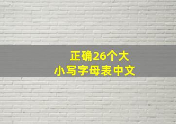 正确26个大小写字母表中文