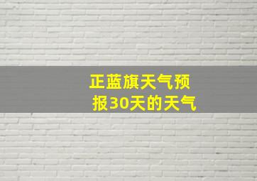 正蓝旗天气预报30天的天气