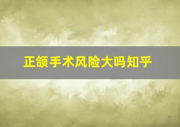 正颌手术风险大吗知乎