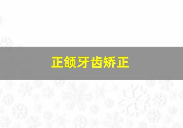 正颌牙齿矫正