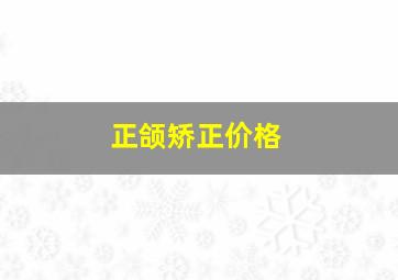 正颌矫正价格