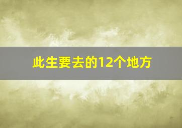 此生要去的12个地方