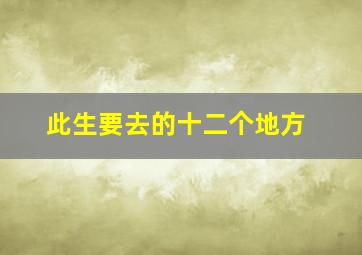 此生要去的十二个地方