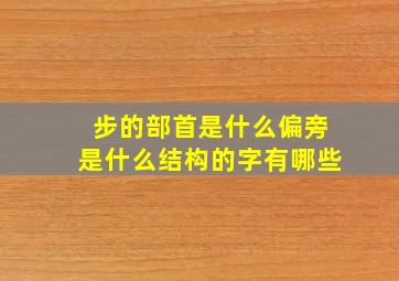 步的部首是什么偏旁是什么结构的字有哪些