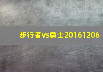 步行者vs勇士20161206