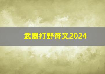 武器打野符文2024