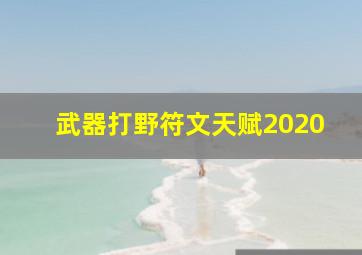 武器打野符文天赋2020