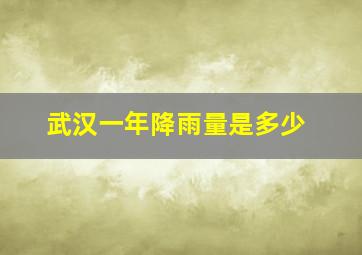 武汉一年降雨量是多少