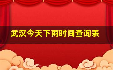 武汉今天下雨时间查询表