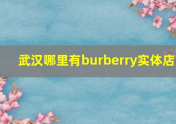 武汉哪里有burberry实体店