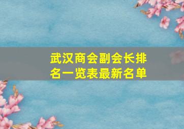 武汉商会副会长排名一览表最新名单