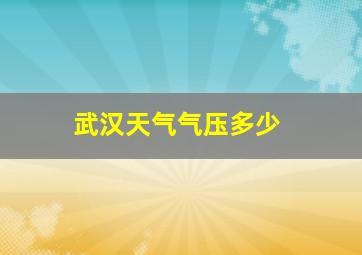 武汉天气气压多少