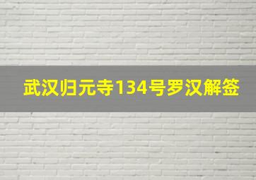 武汉归元寺134号罗汉解签