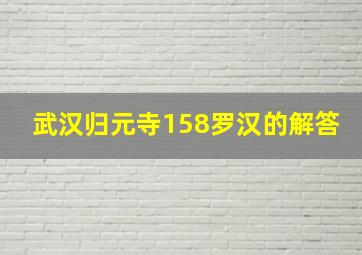 武汉归元寺158罗汉的解答