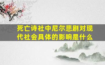 死亡诗社中尼尔悲剧对现代社会具体的影响是什么