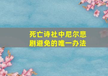 死亡诗社中尼尔悲剧避免的唯一办法