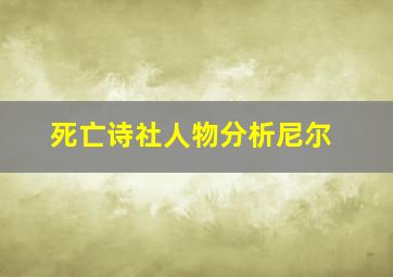 死亡诗社人物分析尼尔