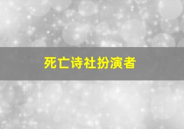 死亡诗社扮演者