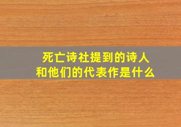 死亡诗社提到的诗人和他们的代表作是什么