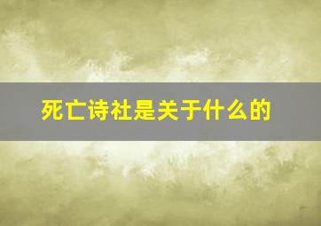 死亡诗社是关于什么的