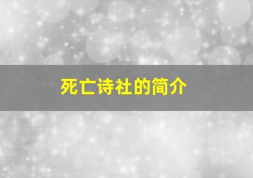 死亡诗社的简介