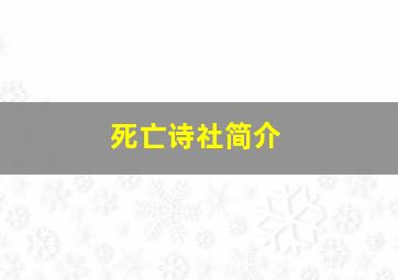 死亡诗社简介