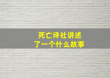 死亡诗社讲述了一个什么故事