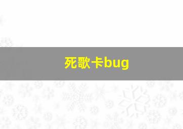 死歌卡bug