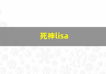 死神lisa