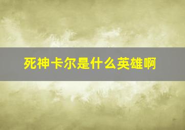 死神卡尔是什么英雄啊