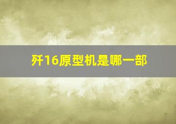 歼16原型机是哪一部