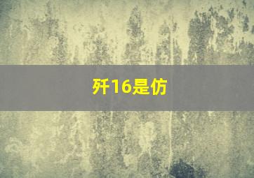 歼16是仿