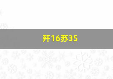 歼16苏35