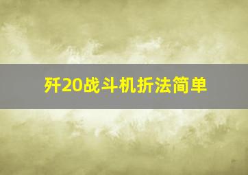 歼20战斗机折法简单