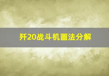 歼20战斗机画法分解