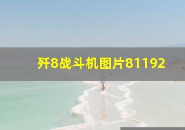 歼8战斗机图片81192