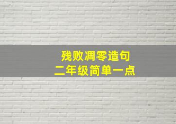 残败凋零造句二年级简单一点