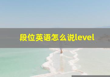 段位英语怎么说level