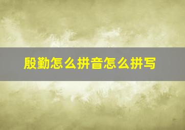 殷勤怎么拼音怎么拼写