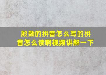 殷勤的拼音怎么写的拼音怎么读啊视频讲解一下