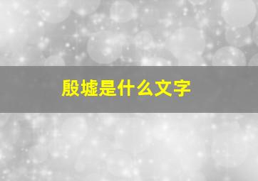 殷墟是什么文字