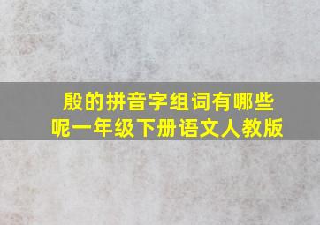 殷的拼音字组词有哪些呢一年级下册语文人教版