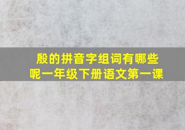 殷的拼音字组词有哪些呢一年级下册语文第一课