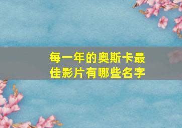 每一年的奥斯卡最佳影片有哪些名字